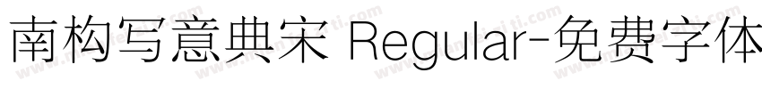 南构写意典宋 Regular字体转换